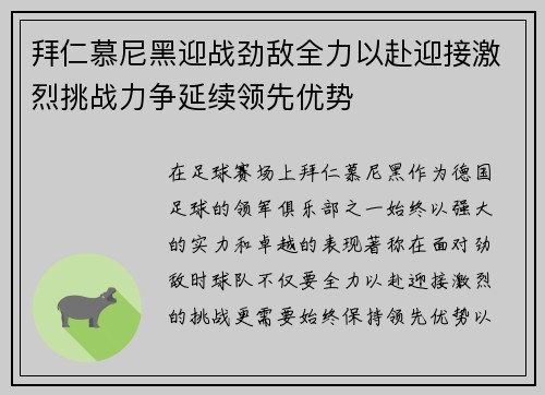 拜仁慕尼黑迎战劲敌全力以赴迎接激烈挑战力争延续领先优势