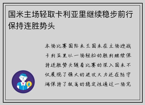 国米主场轻取卡利亚里继续稳步前行保持连胜势头