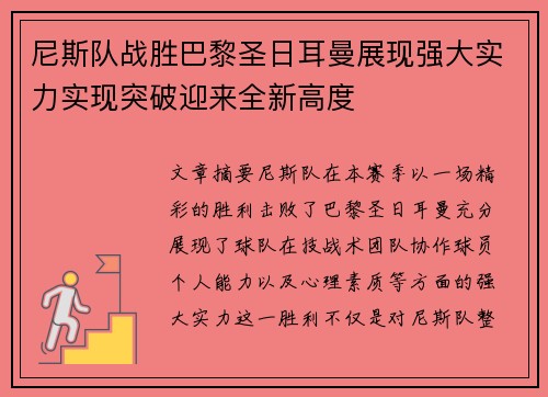 尼斯队战胜巴黎圣日耳曼展现强大实力实现突破迎来全新高度