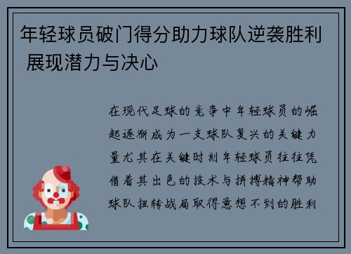 年轻球员破门得分助力球队逆袭胜利 展现潜力与决心
