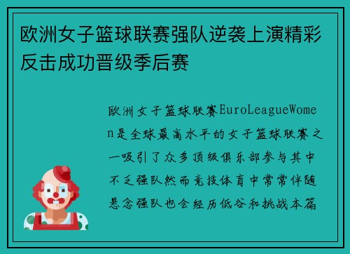 欧洲女子篮球联赛强队逆袭上演精彩反击成功晋级季后赛