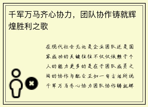 千军万马齐心协力，团队协作铸就辉煌胜利之歌