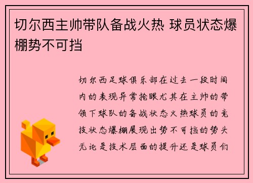 切尔西主帅带队备战火热 球员状态爆棚势不可挡