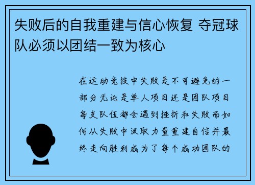 失败后的自我重建与信心恢复 夺冠球队必须以团结一致为核心