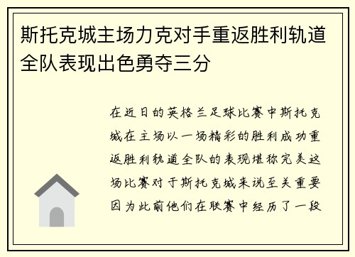 斯托克城主场力克对手重返胜利轨道全队表现出色勇夺三分