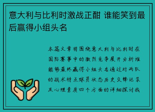意大利与比利时激战正酣 谁能笑到最后赢得小组头名