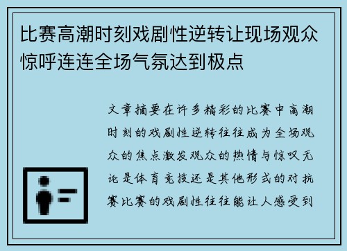 比赛高潮时刻戏剧性逆转让现场观众惊呼连连全场气氛达到极点