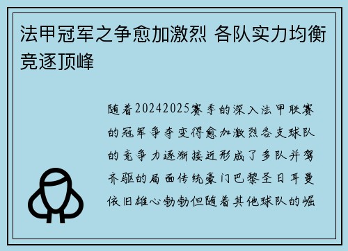法甲冠军之争愈加激烈 各队实力均衡竞逐顶峰