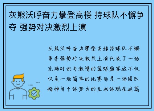 灰熊沃呼奋力攀登高楼 持球队不懈争夺 强势对决激烈上演