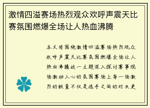 激情四溢赛场热烈观众欢呼声震天比赛氛围燃爆全场让人热血沸腾