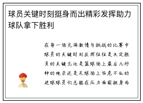 球员关键时刻挺身而出精彩发挥助力球队拿下胜利