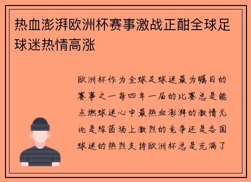 热血澎湃欧洲杯赛事激战正酣全球足球迷热情高涨