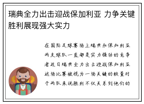 瑞典全力出击迎战保加利亚 力争关键胜利展现强大实力