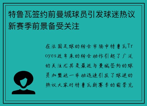 特鲁瓦签约前曼城球员引发球迷热议新赛季前景备受关注