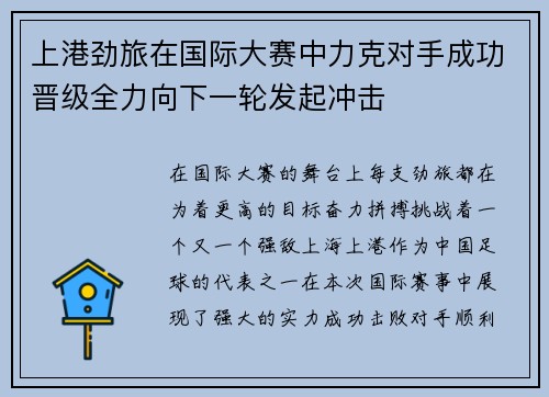 上港劲旅在国际大赛中力克对手成功晋级全力向下一轮发起冲击