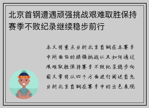 北京首钢遭遇顽强挑战艰难取胜保持赛季不败纪录继续稳步前行