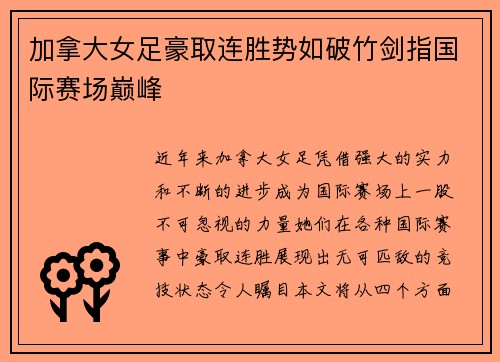 加拿大女足豪取连胜势如破竹剑指国际赛场巅峰