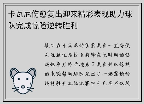 卡瓦尼伤愈复出迎来精彩表现助力球队完成惊险逆转胜利
