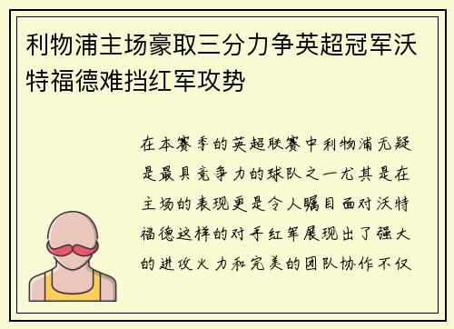 利物浦主场豪取三分力争英超冠军沃特福德难挡红军攻势
