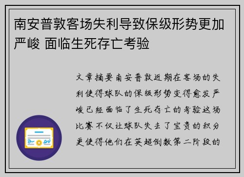 南安普敦客场失利导致保级形势更加严峻 面临生死存亡考验