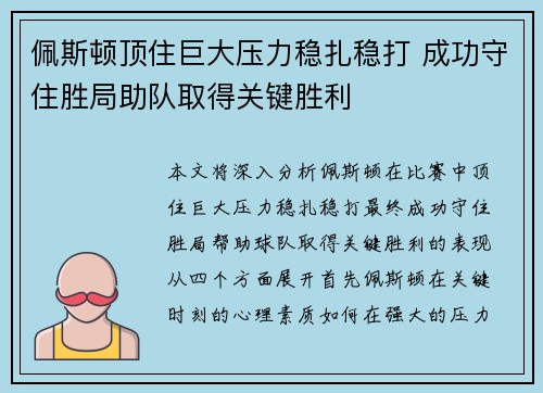 佩斯顿顶住巨大压力稳扎稳打 成功守住胜局助队取得关键胜利