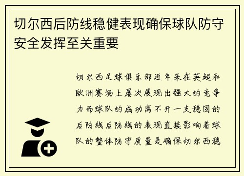 切尔西后防线稳健表现确保球队防守安全发挥至关重要