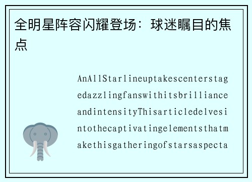 全明星阵容闪耀登场：球迷瞩目的焦点
