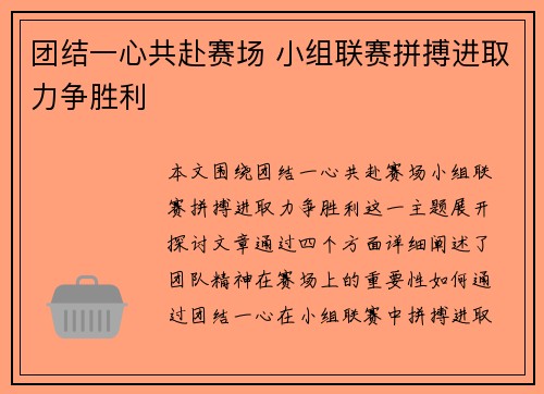 团结一心共赴赛场 小组联赛拼搏进取力争胜利