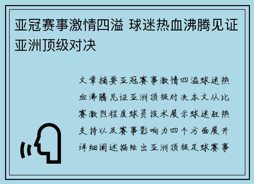 亚冠赛事激情四溢 球迷热血沸腾见证亚洲顶级对决