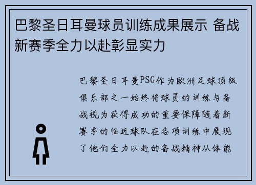 巴黎圣日耳曼球员训练成果展示 备战新赛季全力以赴彰显实力
