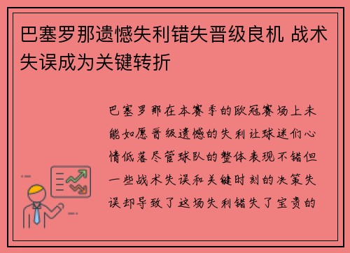巴塞罗那遗憾失利错失晋级良机 战术失误成为关键转折