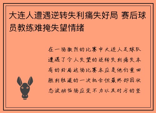 大连人遭遇逆转失利痛失好局 赛后球员教练难掩失望情绪