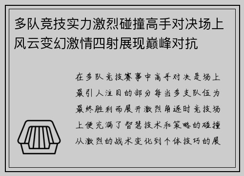 多队竞技实力激烈碰撞高手对决场上风云变幻激情四射展现巅峰对抗