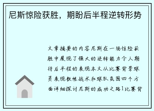 尼斯惊险获胜，期盼后半程逆转形势