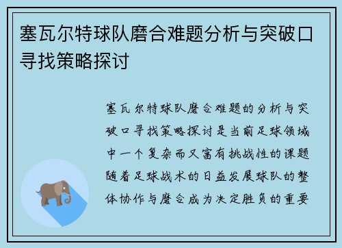 塞瓦尔特球队磨合难题分析与突破口寻找策略探讨
