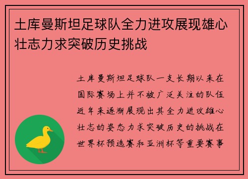 土库曼斯坦足球队全力进攻展现雄心壮志力求突破历史挑战