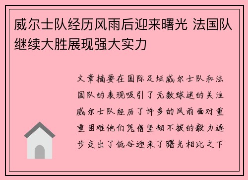 威尔士队经历风雨后迎来曙光 法国队继续大胜展现强大实力