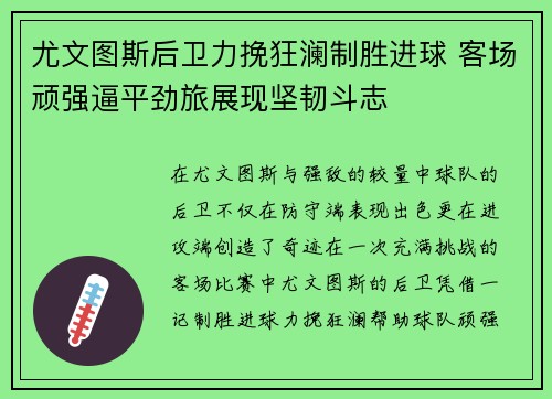 尤文图斯后卫力挽狂澜制胜进球 客场顽强逼平劲旅展现坚韧斗志