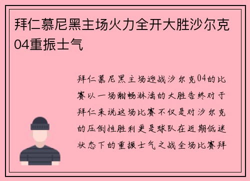 拜仁慕尼黑主场火力全开大胜沙尔克04重振士气