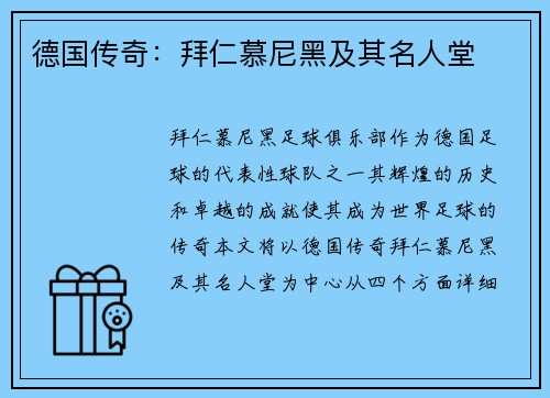 德国传奇：拜仁慕尼黑及其名人堂
