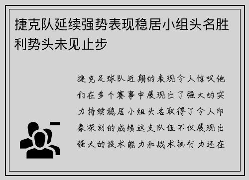 捷克队延续强势表现稳居小组头名胜利势头未见止步