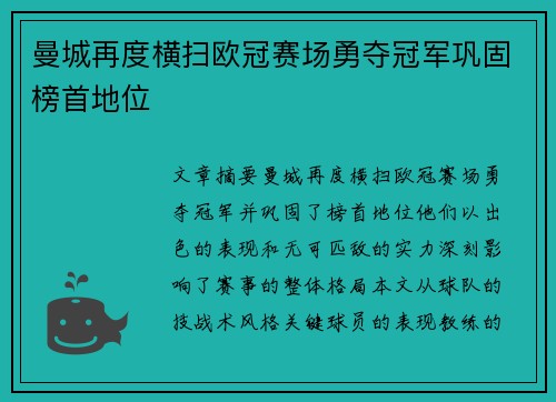 曼城再度横扫欧冠赛场勇夺冠军巩固榜首地位