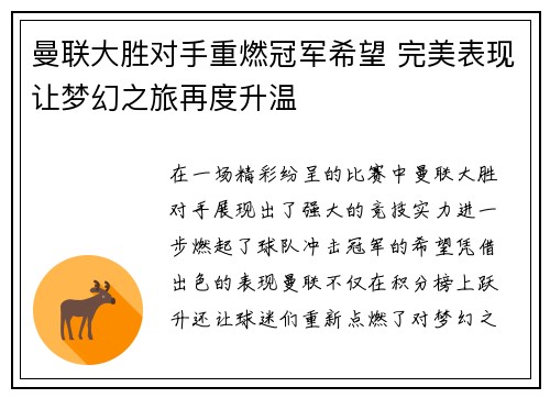 曼联大胜对手重燃冠军希望 完美表现让梦幻之旅再度升温