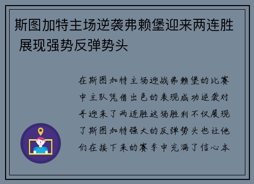 斯图加特主场逆袭弗赖堡迎来两连胜 展现强势反弹势头