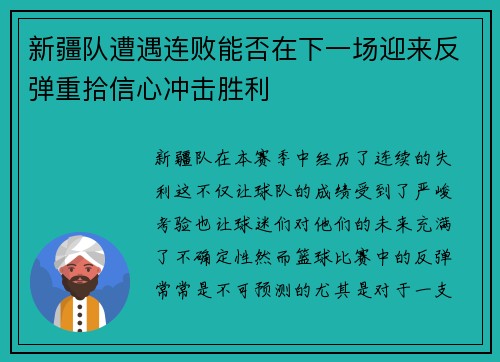 新疆队遭遇连败能否在下一场迎来反弹重拾信心冲击胜利