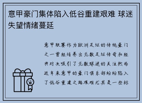 意甲豪门集体陷入低谷重建艰难 球迷失望情绪蔓延