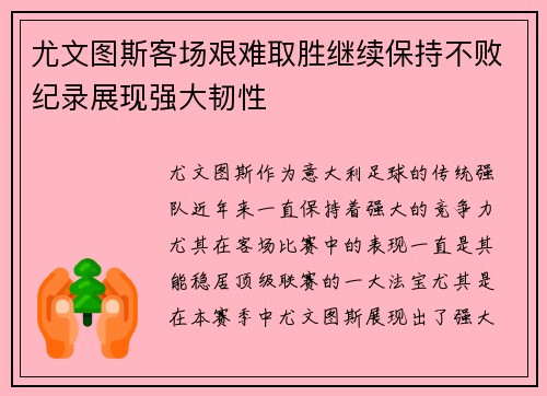 尤文图斯客场艰难取胜继续保持不败纪录展现强大韧性