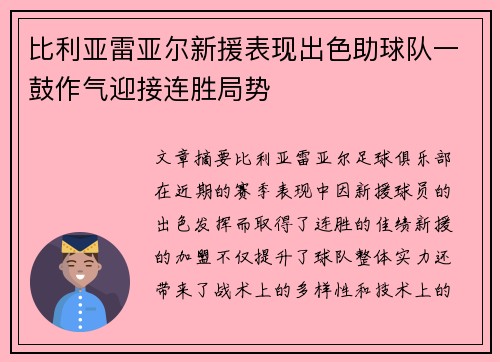 比利亚雷亚尔新援表现出色助球队一鼓作气迎接连胜局势