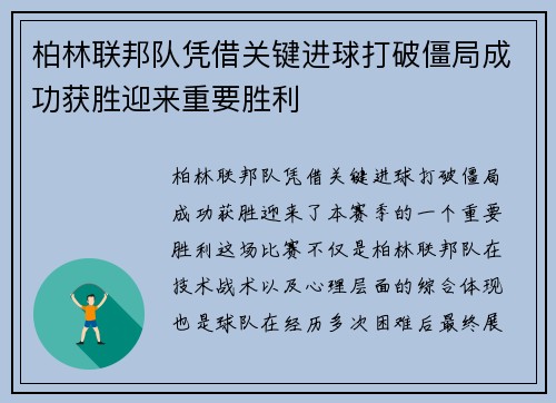 柏林联邦队凭借关键进球打破僵局成功获胜迎来重要胜利