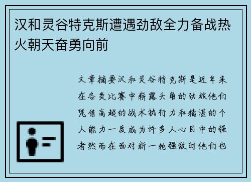 汉和灵谷特克斯遭遇劲敌全力备战热火朝天奋勇向前